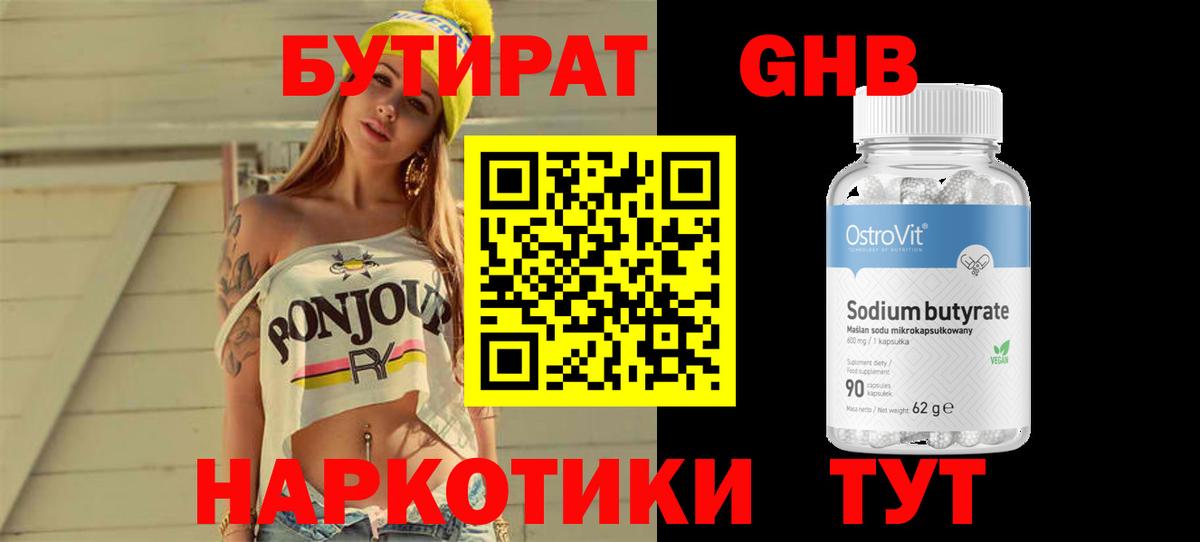 Железноводск  БУТИРАТ бутандиол  БУТИРАТ  Вход с VPN 