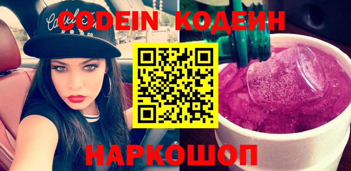Codein напиток Lean (лин) Железноводск