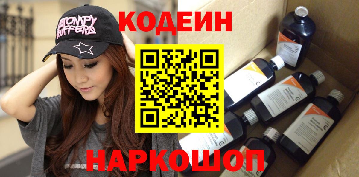 Codein Purple Drank  хочу наркоту  Железноводск  Вход с VPN 